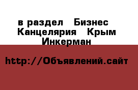  в раздел : Бизнес » Канцелярия . Крым,Инкерман